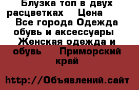 Блузка топ в двух расцветках  › Цена ­ 800 - Все города Одежда, обувь и аксессуары » Женская одежда и обувь   . Приморский край